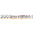 ２００３ｍｏｖｅｍｅｎｔ (Pantsu)