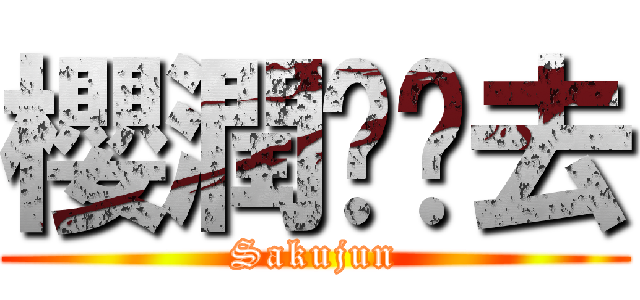 櫻潤领证去 (Sakujun)