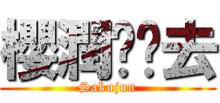 櫻潤领证去 (Sakujun)