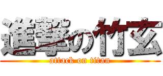 進撃の竹玄 (attack on titan)
