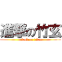 進撃の竹玄 (attack on titan)