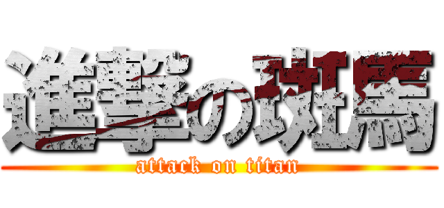 進撃の斑馬 (attack on titan)