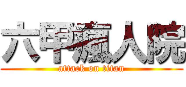 六甲瘋人院 (attack on titan)