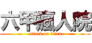 六甲瘋人院 (attack on titan)