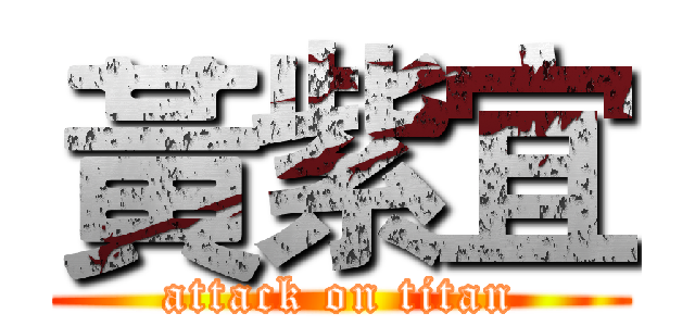 黃紫宜 (attack on titan)