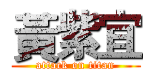 黃紫宜 (attack on titan)