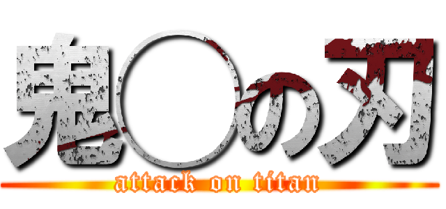 鬼◯の刃 (attack on titan)