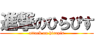 進撃のひらぴす (attack on hirapis)