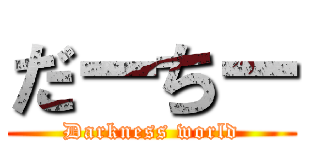 だーちー (Darkness world)