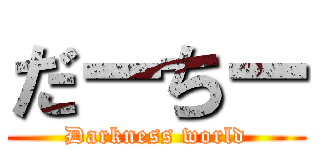 だーちー (Darkness world)