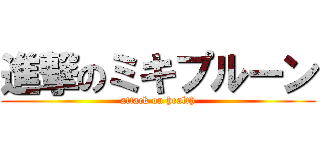 進撃のミキプルーン (attack on health)