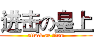 进击の皇上 (attack on titan)