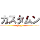 カスタムン (PDF)