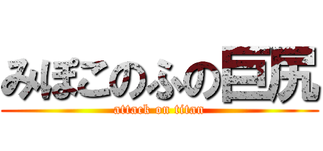 みぽこのふの巨尻 (attack on titan)