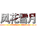 风花雪月 (attack on titan)