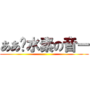 ああ〜水素の音ー ()