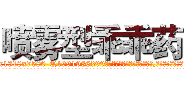 喷雾型乖乖药 (喷雾型乖乖药【电.话156x1318x7580-Q1991936399鑫宏药业】我们做的是长期生意,靠的是老客户长期支持
参考消息网2月20日报道 韩媒称，“剩女多、离婚率高的城市，房价一定会上涨。”这是中国经济学家金岩石2016年12月参加在上海举行的房地产相关论坛时说的话。
)