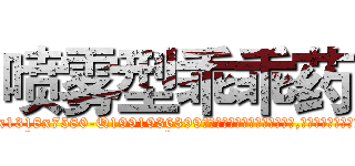 喷雾型乖乖药 (喷雾型乖乖药【电.话156x1318x7580-Q1991936399鑫宏药业】我们做的是长期生意,靠的是老客户长期支持
参考消息网2月20日报道 韩媒称，“剩女多、离婚率高的城市，房价一定会上涨。”这是中国经济学家金岩石2016年12月参加在上海举行的房地产相关论坛时说的话。
)