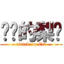 进击的梨总 (attack on Eri)