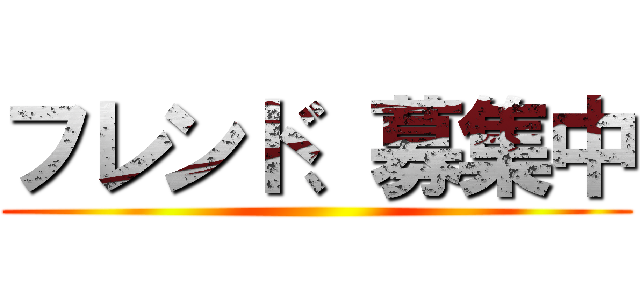 フレンド、募集中 ()