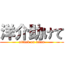 洋介助けて (attack on titan)