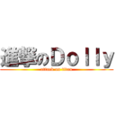 進撃のＤｏｌｌｙ (attack on titan)