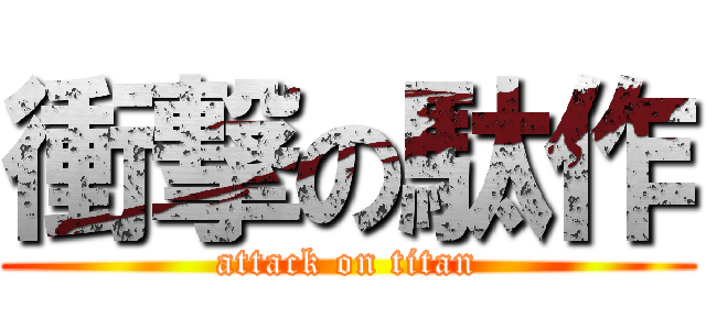 衝撃の駄作 (attack on titan)
