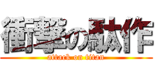 衝撃の駄作 (attack on titan)
