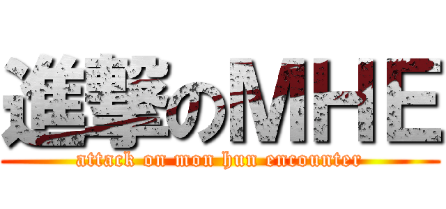 進撃のＭＨＥ (attack on mon hun encounter)