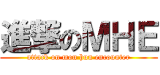 進撃のＭＨＥ (attack on mon hun encounter)