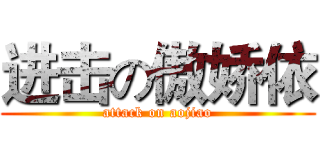 进击の傲娇依 (attack on aojiao)