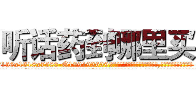 听话药到哪里买 (听话药到哪里买【电.话156x1318x7580-Q1991936399鑫宏药业】我们做的是长期生意,靠的是老客户长期支持
参考消息网2月20日报道 韩媒称，“剩女多、离婚率高的城市，房价一定会上涨。”这是中国经济学家金岩石2016年12月参加在上海举行的房地产相关论坛时说的话。
)