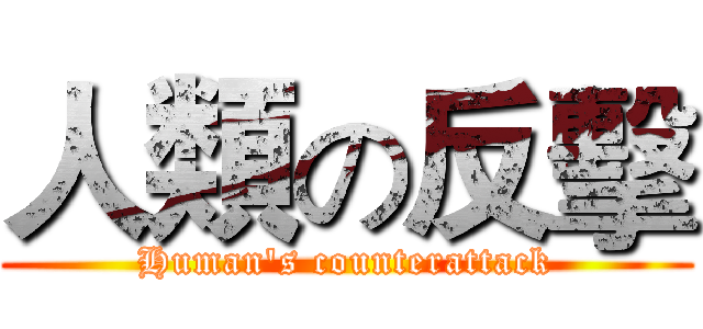人類の反擊 (Human's counterattack)