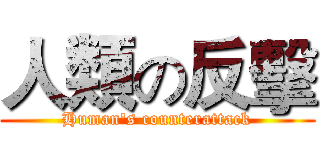人類の反擊 (Human's counterattack)