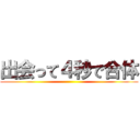 出会って４秒で合体 ()