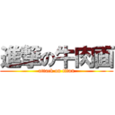 進撃の牛肉面 (attack on titan)