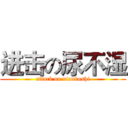 进击の尿不湿 (attack on niaobushi)