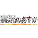 実況のあすか (rinogo 110609)