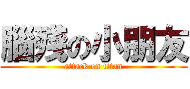 腦殘の小朋友 (attack on titan)