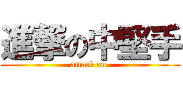 進撃の中堅手 (attack on )