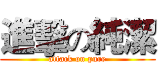 進擊の純潔 (attack on pure)