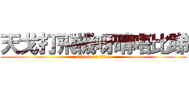 天戈打飛機呀晴唔比睇 (attack on titan)
