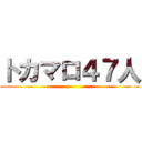 トカマロ４７人 ()