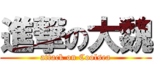 進撃の大魏 (attack on Coolsea)