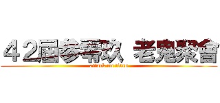 ４２屆参零玖 老鬼聚會 (attack on titan)