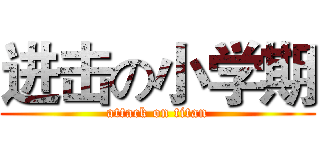 进击の小学期 (attack on titan)