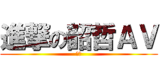進撃の韶哲ＡＶ (韶哲)