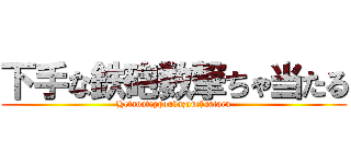 下手な鉄砲数撃ちゃ当たる (Hetanateppoukazuuchaataru)