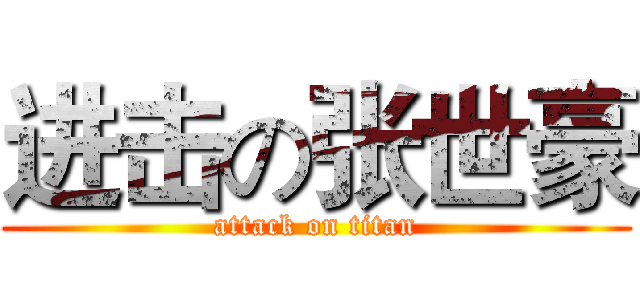 进击の张世豪 (attack on titan)