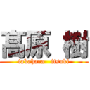 髙 原 樹 (takahara   itsuki)